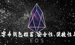 2023年最佳数字币钱包推荐：安全性、便捷性与用