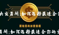     币圈各大交易所：如何选择最适合你的交易平