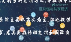 以下是一些支持中文的钱包网站的英文名称及其