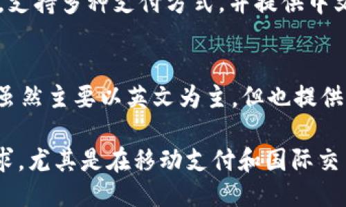 以下是一些支持中文的钱包网站的英文名称及其简要介绍：

1. **PayPal**  
   PayPal 是全球最大的在线支付平台之一，支持多种语言，包括中文。用户可以通过 PayPal 进行国内和国际支付。

2. **Alipay (支付宝)**  
   Alipay 是中国最大的移动支付平台之一，支持中文界面，提供便捷的支付和转账服务，广受用户欢迎。

3. **WeChat Pay (微信支付)**  
   WeChat Pay 是与微信应用集成的支付系统，支持中文，并允许用户进行小额支付、转账和在线购物。

4. **Coinbase**  
   虽然主要面向加密货币交易，Coinbase 也提供中文界面，支持用户在加密领域的交易和投资。

5. **BitPay**  
   BitPay 是一家支持比特币支付的平台，尽管其主要语言为英语，但也提供一些中文支持，帮助用户进行比特币交易。

6. **支付通 (PayEase)**  
   支付通是一家中国本土的在线支付平台，支持多种支付方式，并提供中文服务，适合国内用户使用。

7. **Stripe**  
   Stripe 是一个全球性的支付处理平台，虽然主要以英文为主，但也提供中文支持，适合开发者和企业使用。

这些平台各具特色，能够满足不同用户的需求，尤其是在移动支付和国际交易方面。