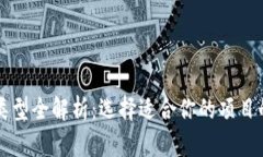 区块链平台类型全解析：选择适合你的项目的一