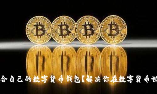 如何选择适合自己的数字货币钱包？解决你在数字货币世界中的痛点