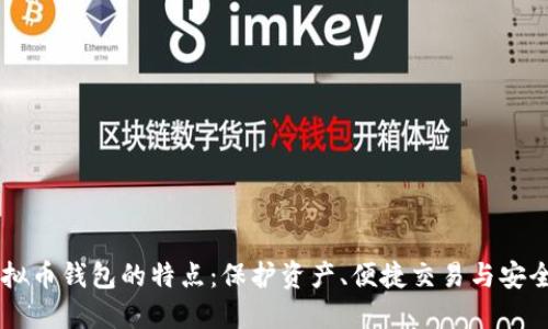 了解虚拟币钱包的特点：保护资产、便捷交易与安全性并重