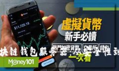如何选择适合你的区块链钱包服务器：从安全性