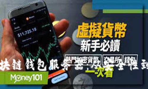 如何选择适合你的区块链钱包服务器：从安全性到可扩展性的全面指南