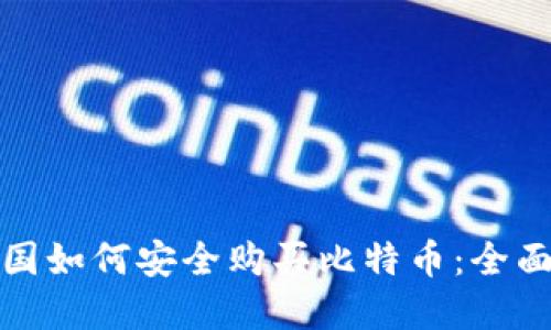 在中国如何安全购买比特币：全面指南