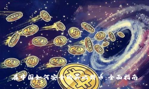 在中国如何安全购买比特币：全面指南