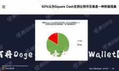 biloti如何将Doge币安全提到TPWallet？详细指南