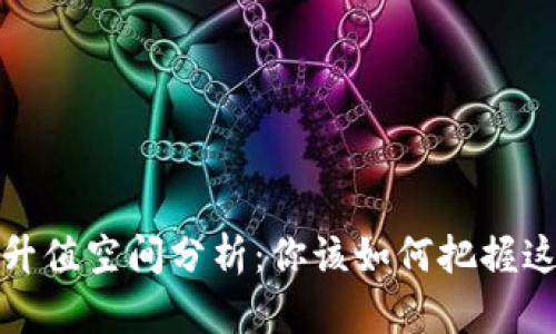 柴犬币未来的升值空间分析：你该如何把握这一波投资机会