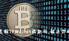 如何轻松复制TPWallet收款码，解决你的付款烦恼