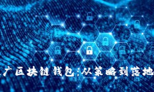 如何有效推广区块链钱包：从策略到落地的全面指南