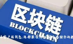 数字货币客户端钱包：选择最佳钱包，安全存储