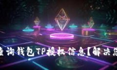 : 如何快速查询钱包TP授权信息？解决您的授权困
