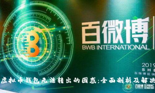 解决虚拟币钱包无法转出的困惑：全面剖析及解决方案