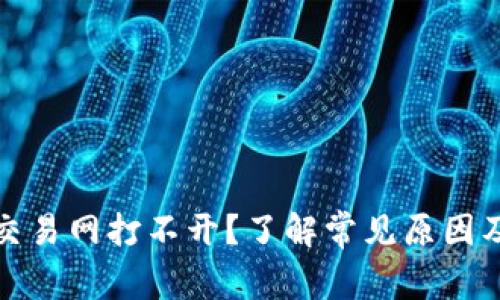 数字货币交易网打不开？了解常见原因及解决方法