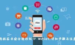 如何将抹茶币安全转移到TP Wallet：详细步骤与注
