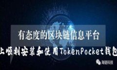 如何在Mac上顺利安装和使用TokenPocket钱包的完整指