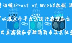 狗狗币（Dogecoin）是基于自己的区块链的加密货币