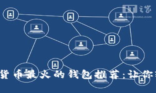 2023年数字货币最火的钱包推荐：让你轻松管理资产