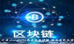 新手必看：Coinbase买币流程详解，轻松获取加密货