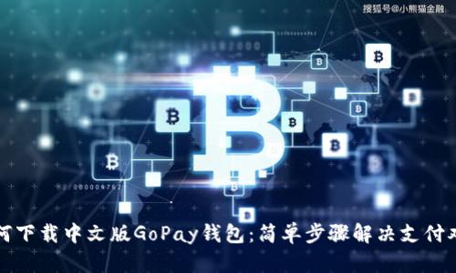 如何下载中文版GoPay钱包：简单步骤解决支付难题
