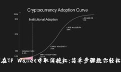 如何在TP Wallet中取消授权：简单步骤教你轻松操