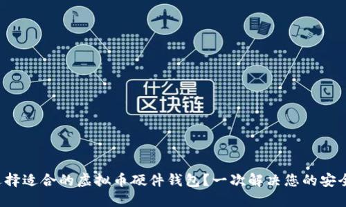 如何选择适合的虚拟币硬件钱包？一次解决您的安全忧虑！