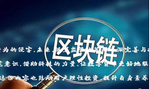 数字货币本身并不等同于诈骗行为，但在数字货币领域，确实存在一些诈骗行为和风险。为了更好地理解这一问题，我们可以从多个角度进行探讨。

一、数字货币的定义与发展概述

数字货币，顾名思义，是一种以数字形式存在的货币。它不同于传统的实物货币，而是通过密码学技术实现的电子货币。比特币是最早的，也是最知名的数字货币之一，其诞生可以追溯到2009年，标志着区块链技术的起步。随着技术的发展和市场的扩大，越来越多的数字货币相继出现，包括以太坊、瑞波币等。

数字货币的出现为金融交易带来了革命性的变化。相较于传统金融系统，数字货币可以实现更快速、低成本的跨境转账，同时具备去中心化的特性，降低了对中介机构的依赖。然而，随之而来的也是监管滞后、安全隐患以及市场波动等问题。

二、数字货币的合法性与监管现状

在不同国家和地区，数字货币的合法性和监管政策各不相同。一些国家如美国、日本和部分欧洲国家积极推动数字货币的发展，设立相关法规来监管市场；而另一些国家则采取严厉的禁令，认为数字货币存在大量风险。

例如，中国在2017年对ICO（首次代币发行）进行了严格的整顿，一些数字货币交易平台也被关闭。这种监管行动与数字货币的特殊性有关，主要是因为它的匿名性与去中心化可能被利用来进行洗钱、循环欺诈等违法活动。

三、数字货币诈骗的常见形式

尽管数字货币本身并不构成诈骗，但由于市场的复杂性和技术的专业性，一些不法分子却利用这一领域进行违法活动。常见的数字货币诈骗形式包括：

ul
listrong虚假投资项目：/strong一些自称能在短时间内实现高额回报的投资项目，实则是聚集资金的骗局。/li
listrong网络钓鱼：/strong黑客通过伪造网站或邮件，诱骗用户输入私钥或账号信息，盗取数字货币。/li
listrong庞氏骗局：/strong以吸引投资者不断加入的新投资者来支付前期投资者的回报，直到整个系统崩溃。/li
listrong假币或空气币：/strong一些没有实际使用价值的代币，往往被恶意发行，只是炒作的工具。/li
/ul

四、如何识别和预防数字货币诈骗

防范数字货币诈骗需要提高警惕和知识水平。以下是一些有效的识别和预防建议：

ul
listrong保持警惕：/strong对那些承诺高额回报的投资机会要提高警惕，通常这些机会伴随高风险。/li
listrong核实信息：/strong在参与任何投资之前，务必对相关项目进行深入的调查和研究，查阅正式的白皮书和项目团队背景。/li
listrong保护个人信息：/strong切勿在不明来源的网站上输入个人信息和私钥，并使用安全的钱包存储资产。/li
listrong多方验证：/strong重要交易时，进行多重确认，确保交易的安全性。/li
/ul

五、总结：数字货币的未来与风控

总的来说，数字货币作为一种新兴的金融工具，蕴含着巨大的市场潜力与发展机遇。但同时，用户须审慎对待，保持警觉，避免不法行为的侵害。未来，随着监管政策的逐渐完善与技术的不断进步，数字货币市场将朝着更加健康和规范的方向发展。

令人振奋的是，全球对数字货币的研究与应用正在逐步深入。我们需要在享受科技带来的便利的同时，也要学会保护自己，提升防范意识。借助科技的力量，让数字货币更好地服务于社会的发展。 

以上内容概述了数字货币的基础知识、合法性、诈骗现象及预防措施，希望能帮助读者更全面地理解数字货币及其相关风险。同时，这份内容也鼓励用户理性投资，提升自身素养，预防风险，谨防诈骗。