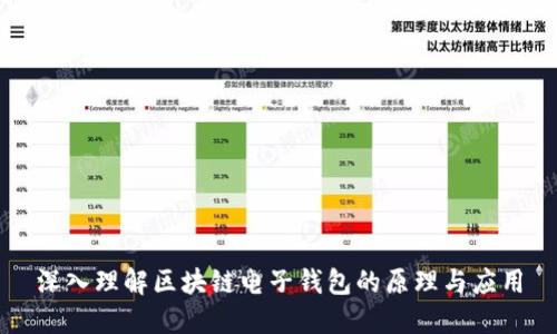 深入理解区块链电子钱包的原理与应用