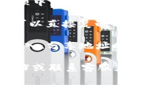 IM钱包的地址通常可以在钱包应用程序或平台内找到。以下是寻找IM钱包地址的几个步骤：

1. **打开IM钱包应用**：首先，确保你已经下载并安装了IM钱包的应用。

2. **登录账户**：使用你的账户信息登录到IM钱包。

3. **查找钱包地址**：通常在主界面或者“我的钱包”选项中，会有你各个币种的地址。可以选择需要的币种，会显示对应的地址。

4. **复制地址**：一般来说，钱包地址会有“复制”按钮，可以直接复制到剪贴板，以便用于转账等操作。

5. **安全注意**：确保你在官方渠道获取应用，并且在输入、分享地址时要仔细，以防发生错误。

如果你仍然找不到地址，可以参考IM钱包的官方帮助文档或联系客服获得进一步的指导。