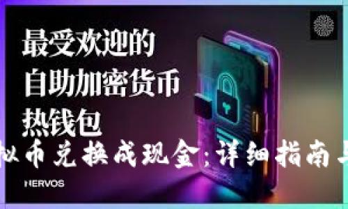 如何将虚拟币兑换成现金：详细指南与实用技巧