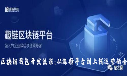 掌握区块链钱包开发流程：从选择平台到上线运营的全攻略