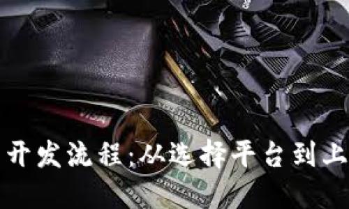 掌握区块链钱包开发流程：从选择平台到上线运营的全攻略