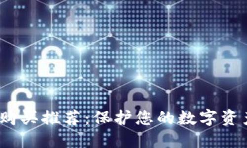 2023年加密钱包购买推荐：保护您的数字资产安全的最佳选择