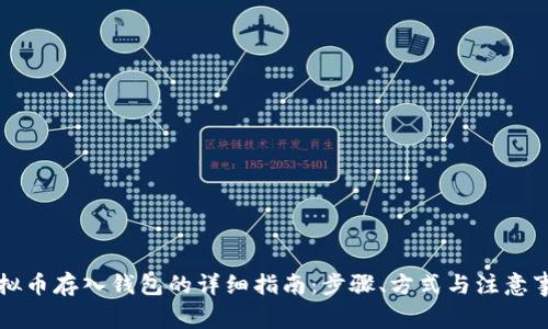 虚拟币存入钱包的详细指南：步骤、方式与注意事项