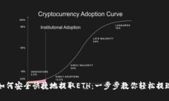 如何安全快捷地提取ETH：一步步教你轻松提现