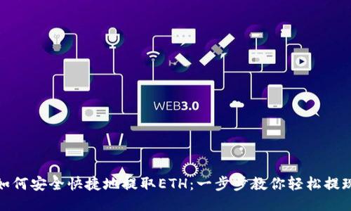 如何安全快捷地提取ETH：一步步教你轻松提现