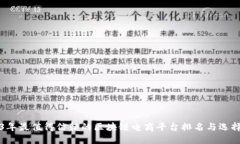 2023年最值得信赖的区块链电商平台排名与选择指
