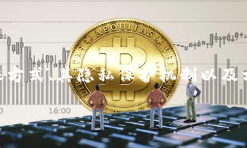 在讨论“uPay转账不可追踪吗”这一话题时，我们需要深入分析uPay的转账方式、其隐私保护机制以及相关的风险与责任。以下是围绕这个主题的一个大纲，后面将详细展开内容。

uPay转账是否真的不可追踪？揭秘隐私与安全的背后