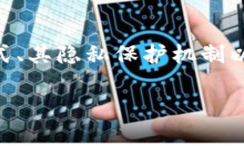 在讨论“uPay转账不可追踪吗”这一话题时，我们需要深入分析uPay的转账方式、其隐私保护机制以及相关的风险与责任。以下是围绕这个主题的一个大纲，后面将详细展开内容。

uPay转账是否真的不可追踪？揭秘隐私与安全的背后