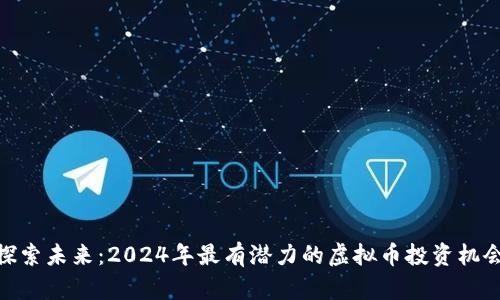 探索未来：2024年最有潜力的虚拟币投资机会
