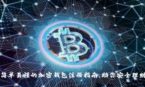 简单易懂的加密钱包注册指南，助你安全理财