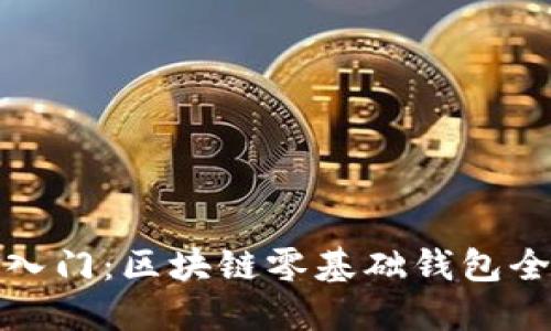轻松入门：区块链零基础钱包全攻略