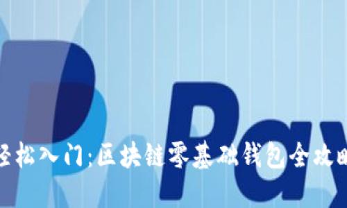 轻松入门：区块链零基础钱包全攻略