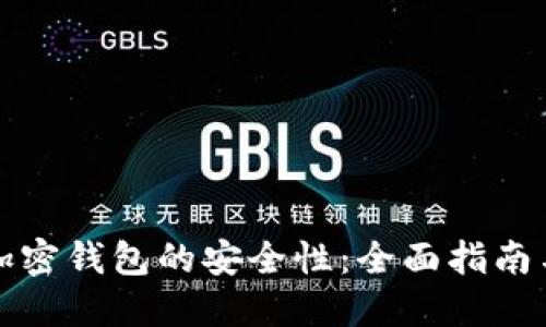 如何保障加密钱包的安全性：全面指南与实用技巧