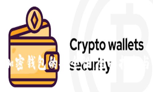 如何保障加密钱包的安全性：全面指南与实用技巧