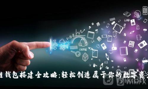 区块链钱包搭建全攻略：轻松创造属于你的数字资产之旅