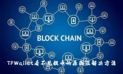 TPWallet看不见提币的原因及解决方法