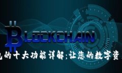 区块链钱包的十大功能详解：让您的数字资产安