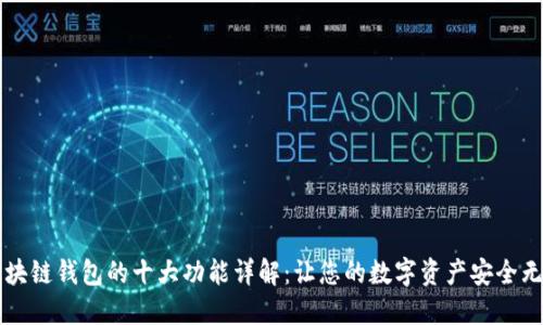 区块链钱包的十大功能详解：让您的数字资产安全无忧